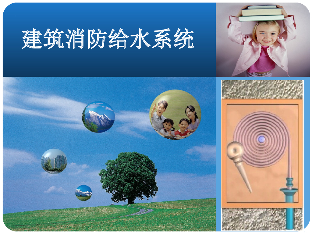 建筑消防给水系统识图与安装PPT