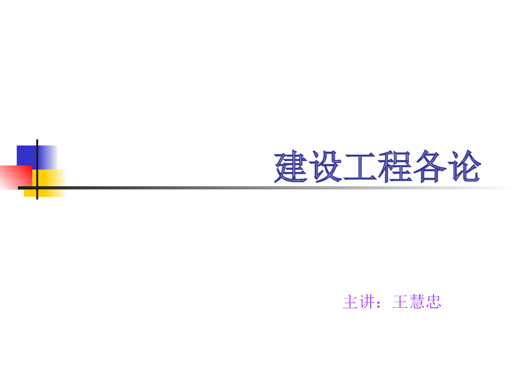园林仿古建筑工程基础知识PPT