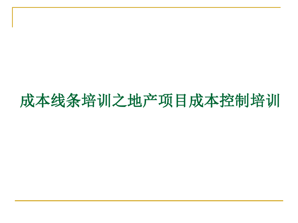 地产项目成本控制课件(PDF+118P)