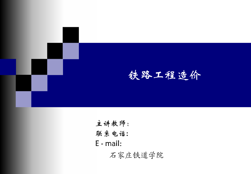铁路工程造价培训课件（PPT＋107页）