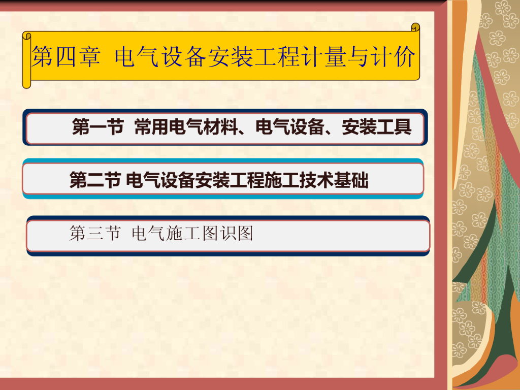 造价员电气设备安装工程计量计价课件116页