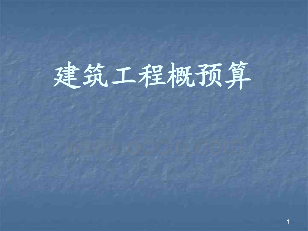 地基处理与边坡支护桩基工程计价（94页）