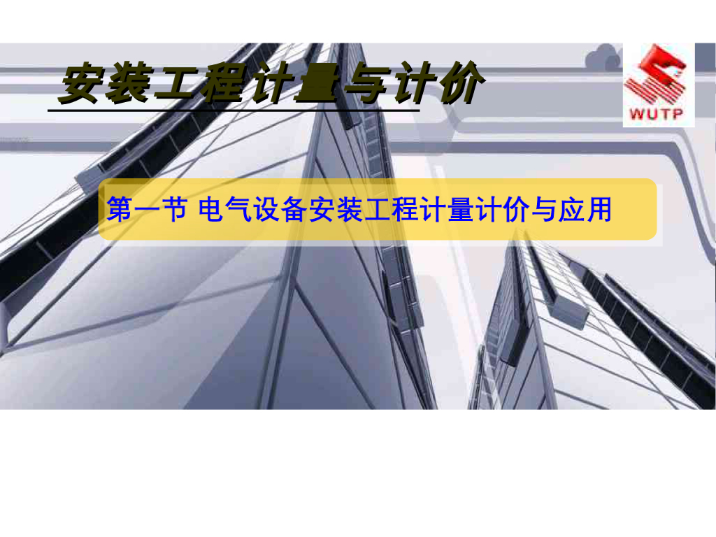 电气设备安装工程计量计价与应用资料200页