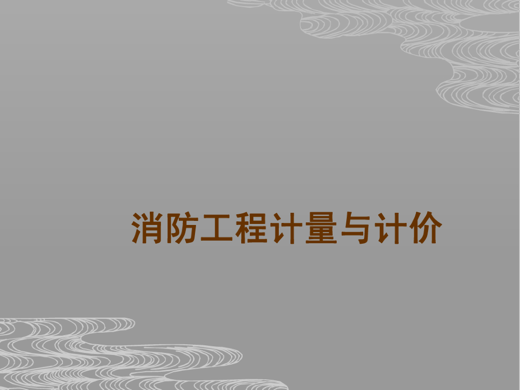 消防工程计量与计价课件教案