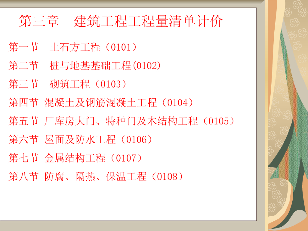 建筑工程工程量清单计价课件精品