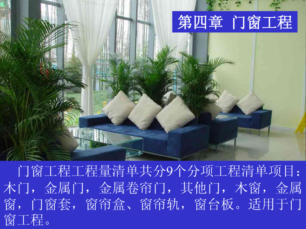 装饰工程计量计价实务第四章门窗工程课件