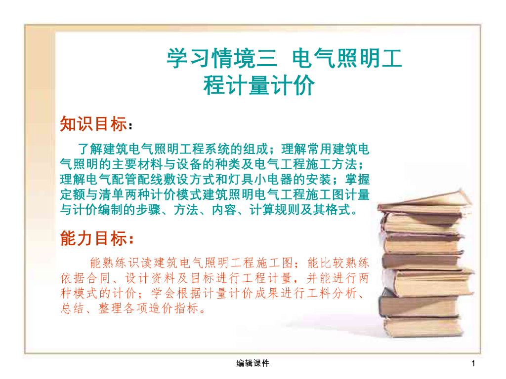 安装电气照明工程计量计价课件PPT