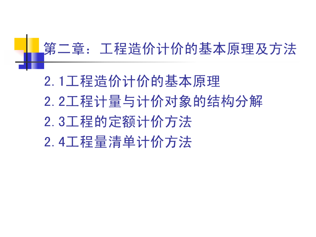国家精品课程-造价计价的原理及方法课件