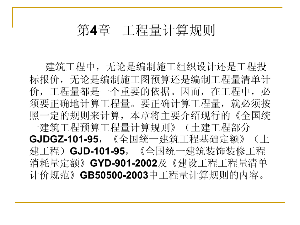 国家精品课程-工程量计算规则课件PPT