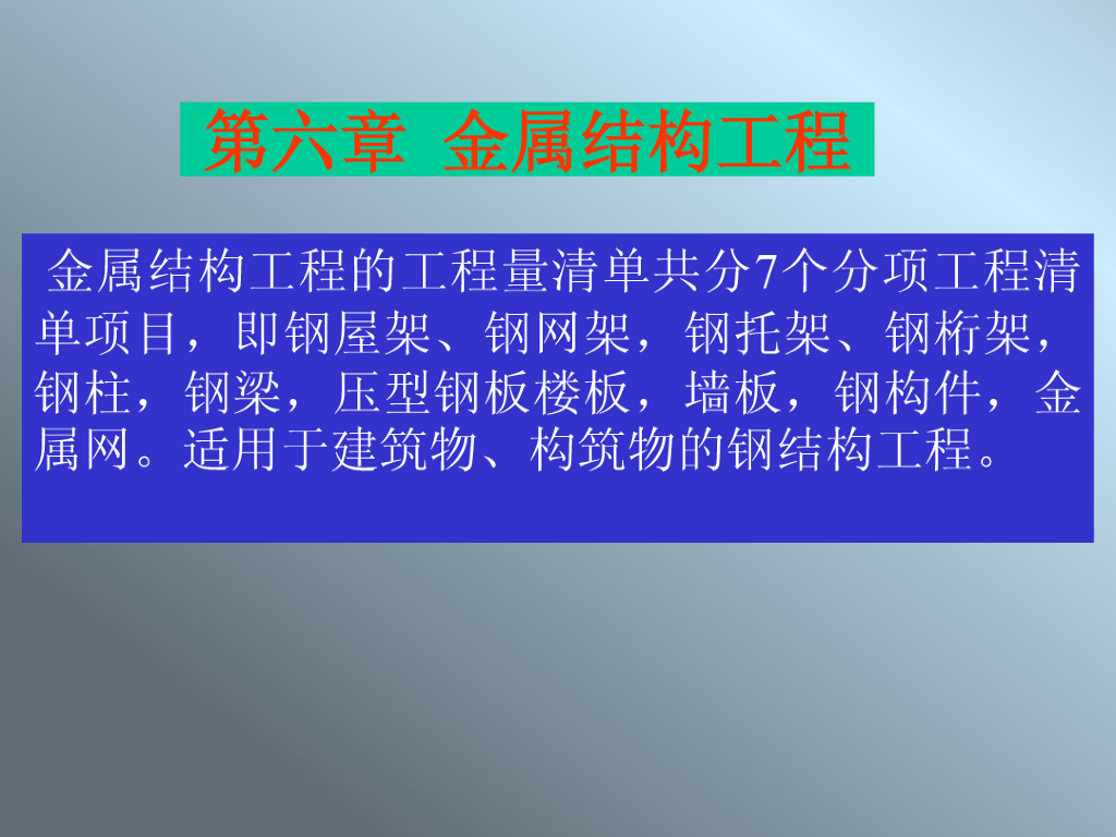 建筑工程计量计价实务第6章金属结构工程