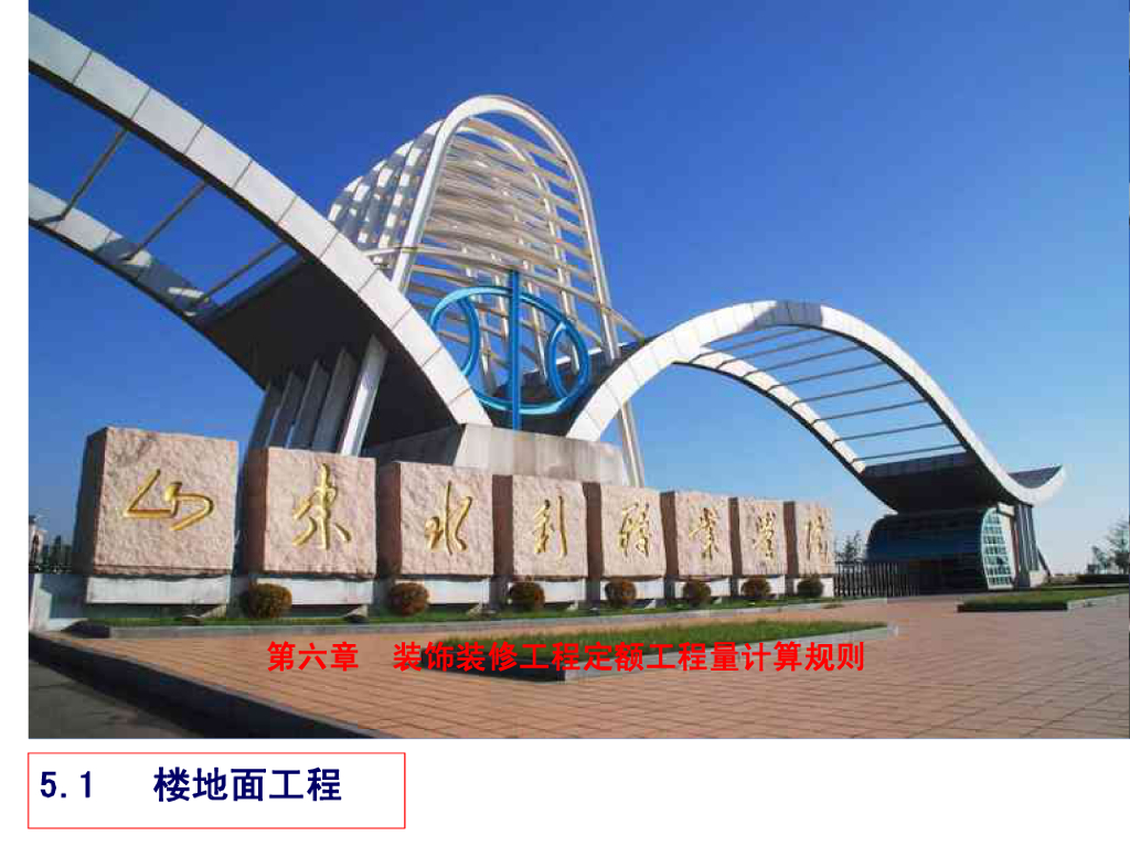 建筑装饰计量与计价楼地面工程计算规则课件
