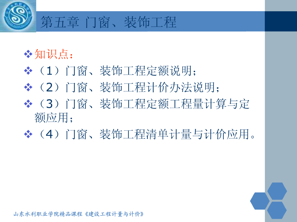 门窗、装饰工程计量与计价精品课件