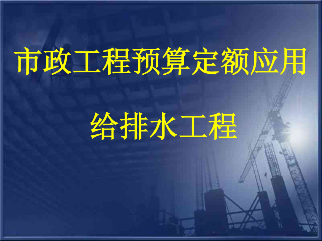 市政工程预算定额应用给排水工程课件