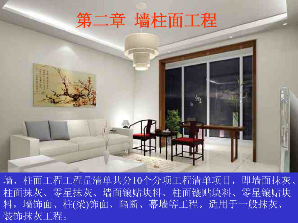 装饰工程计量计价实务第二章墙柱面工程课件