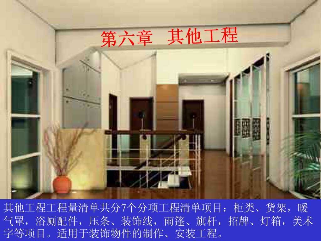 装饰工程计量计价实务第六章其他工程课件