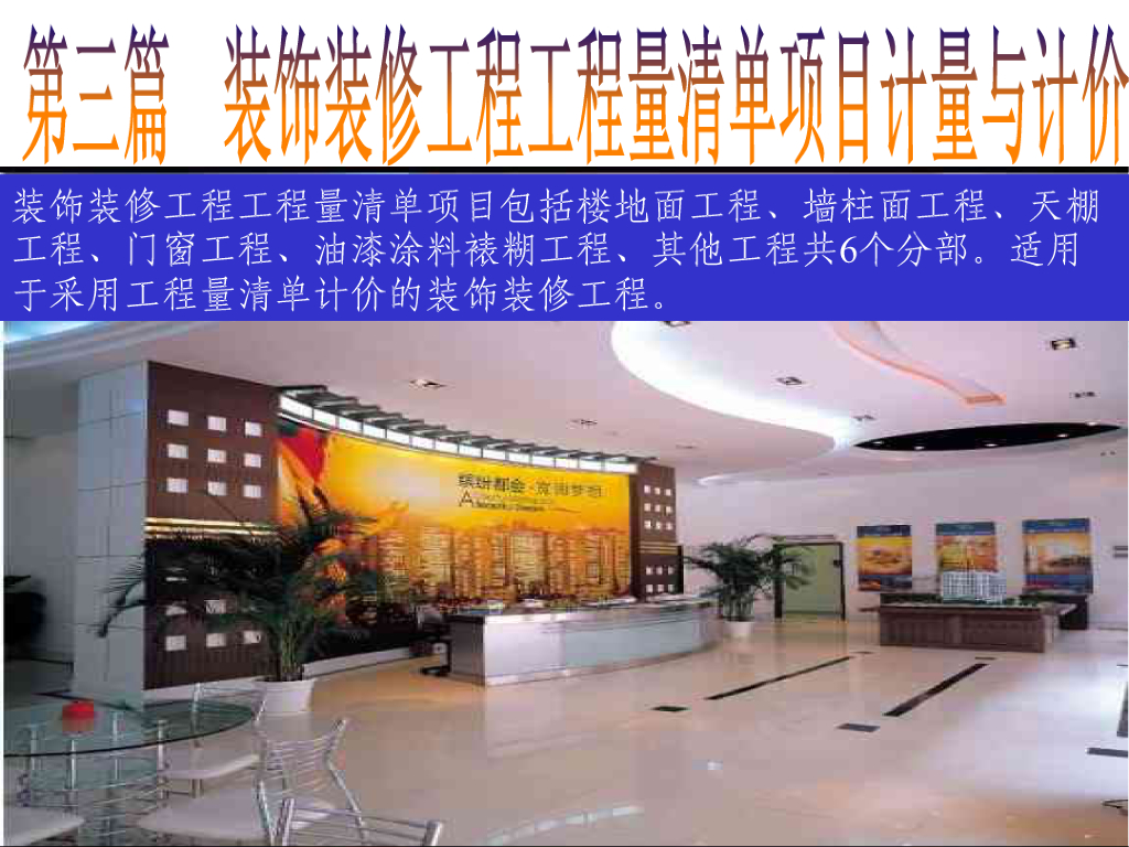 装饰工程计量计价实务-第一章楼地面课件PPT