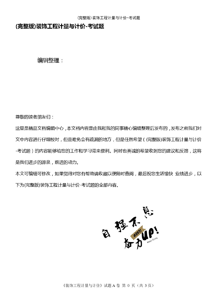 (2021年整理)装饰工程计量与计价-考试题