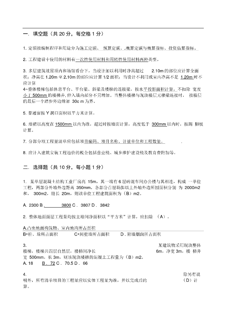 建设工程计量与计价试题与答案
