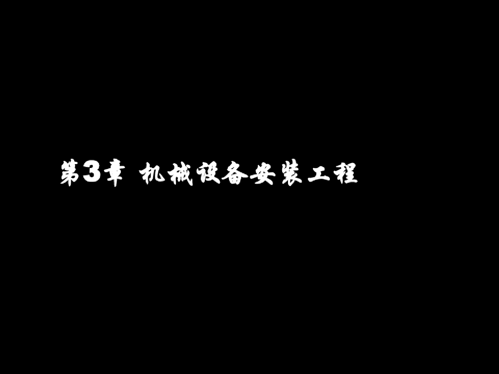 《安装工程计量与计价》第3章机械设备安装
