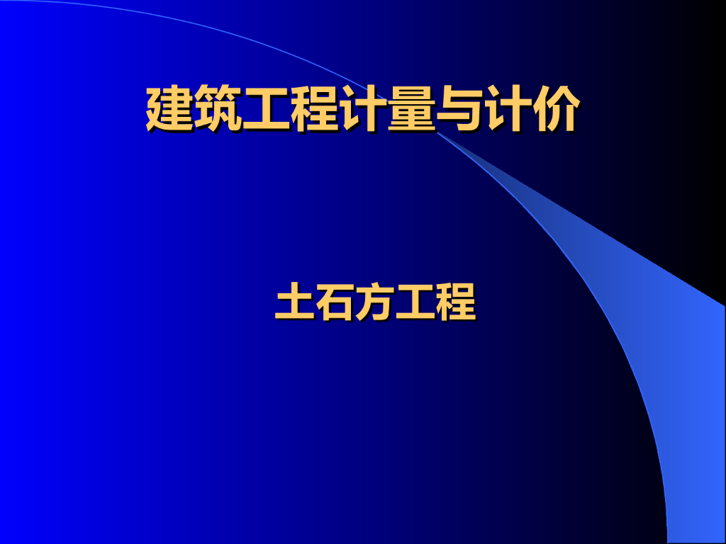 建设工程计量与计价土石方工程(PPT+68P)