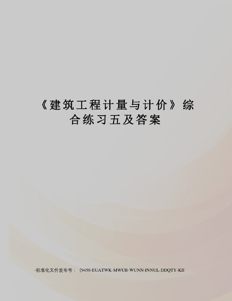 《建筑工程计量与计价》综合练习五及答案