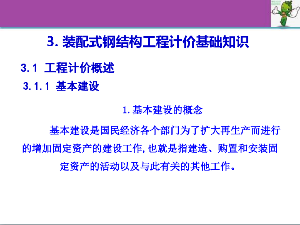 装配式钢结构工程计价基础知识课件PPT