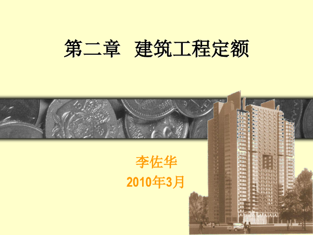 建筑工程定额计量计价课件PPT