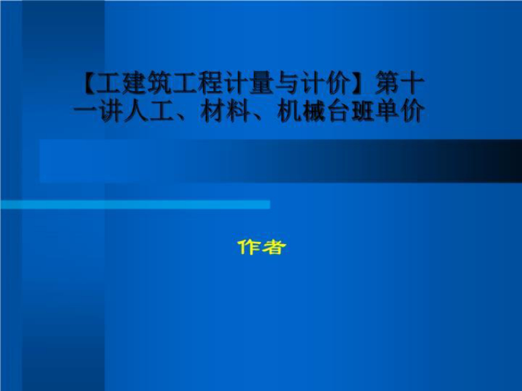 [工建筑工程计量与计价]人、材、机造价课