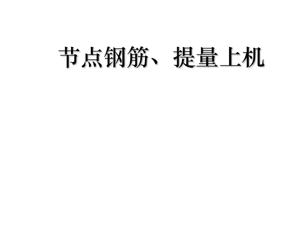 [计量计价：钢筋]节点钢筋、提量上机课件