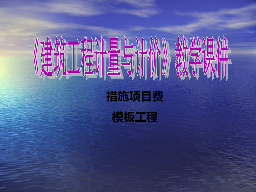 建设工程计量与计价模板工程(PPT+43P)