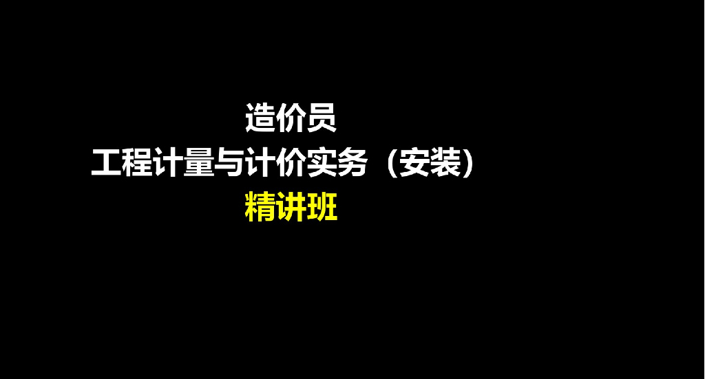 造价员安装工程计量与计价实务精讲课件PPT