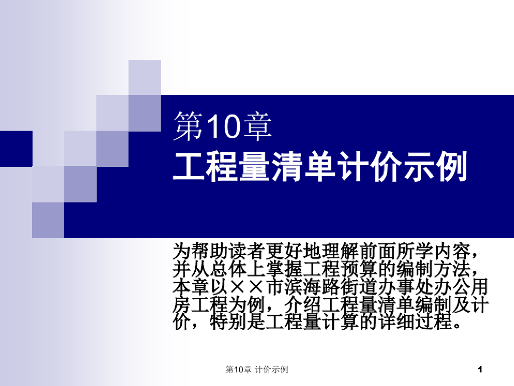 工程量清单计价示例培训课件PPT
