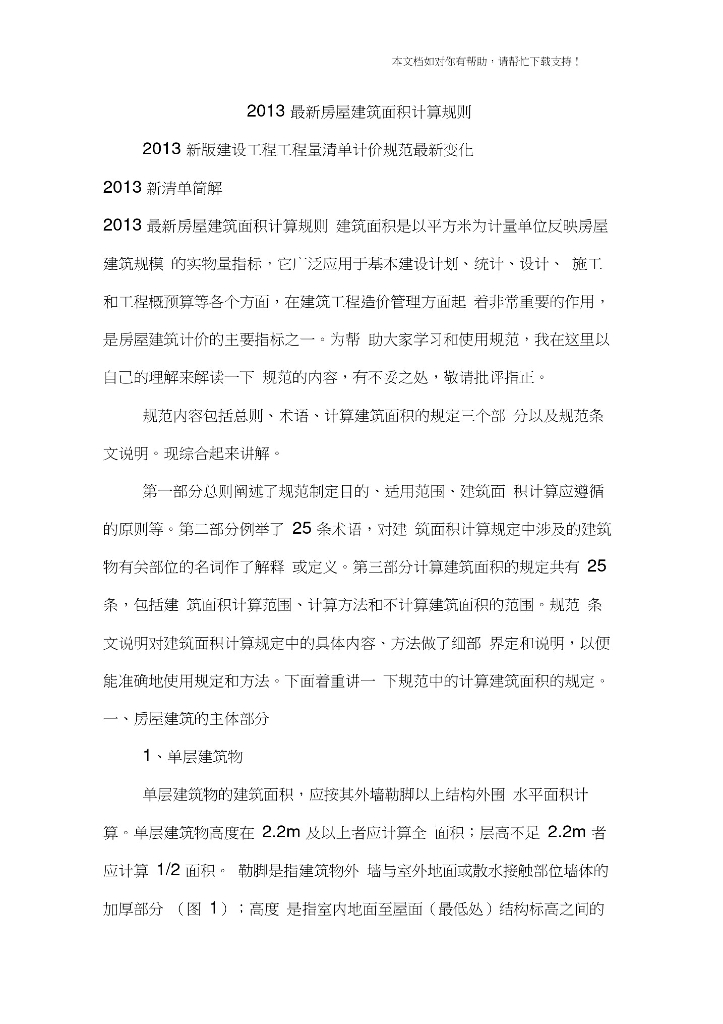最新房屋建筑面积计算规则资料讲义
