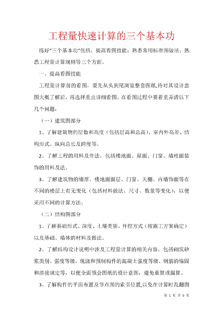 2021年工程量快速计算的三个基本功
