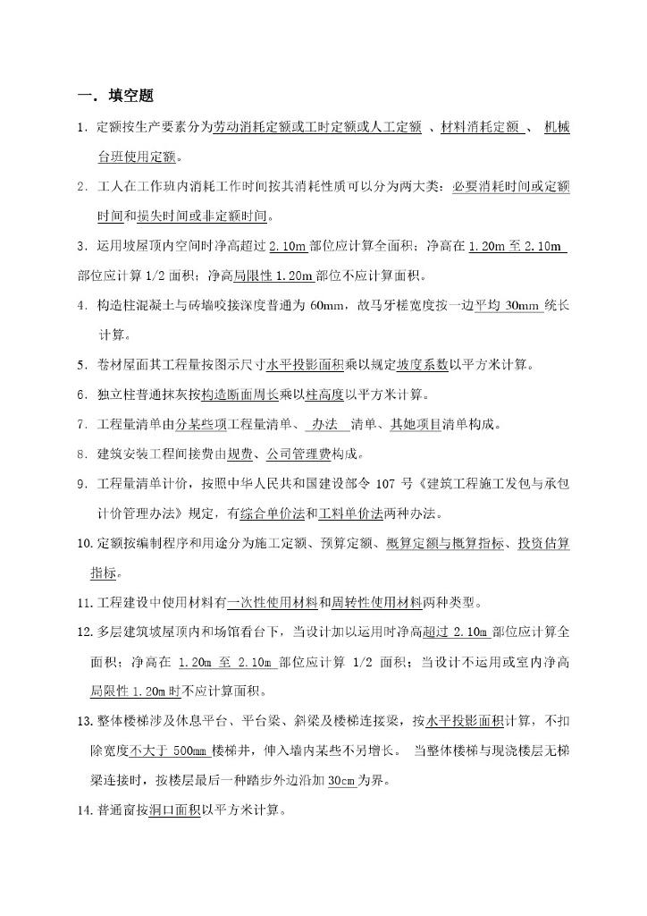 2021年建筑工程计量与计价复习资料