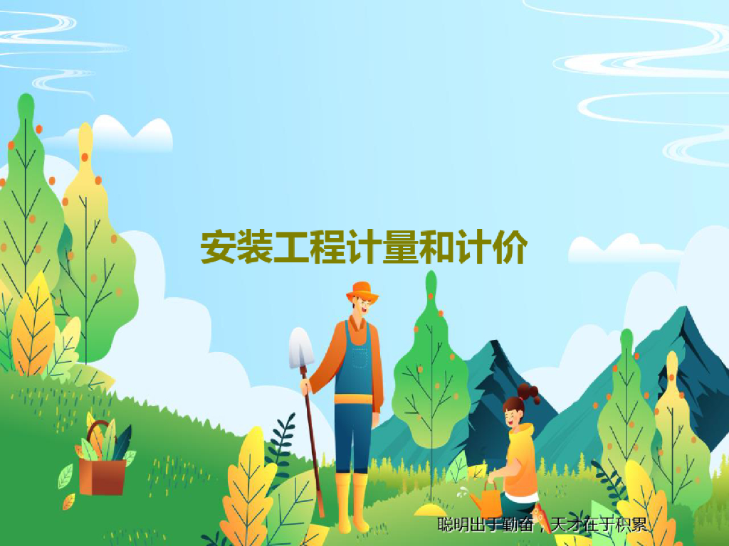 安装工程计量和计价课件59页PPT