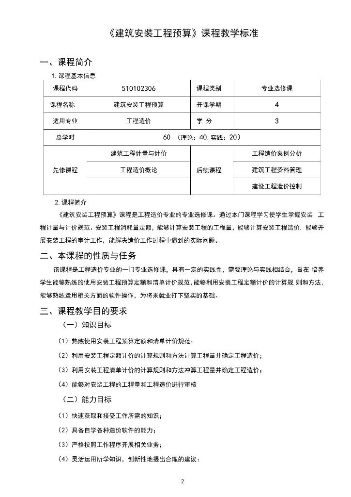 建筑安装工程预算课程教学标准