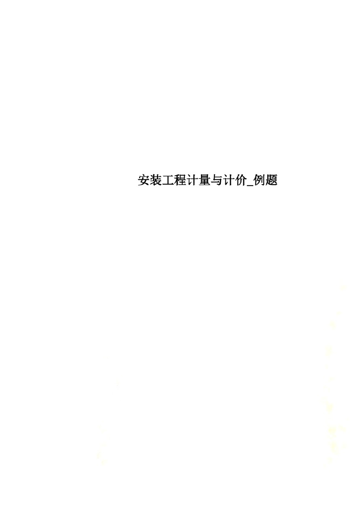 安装工程计量与计价_例题解析