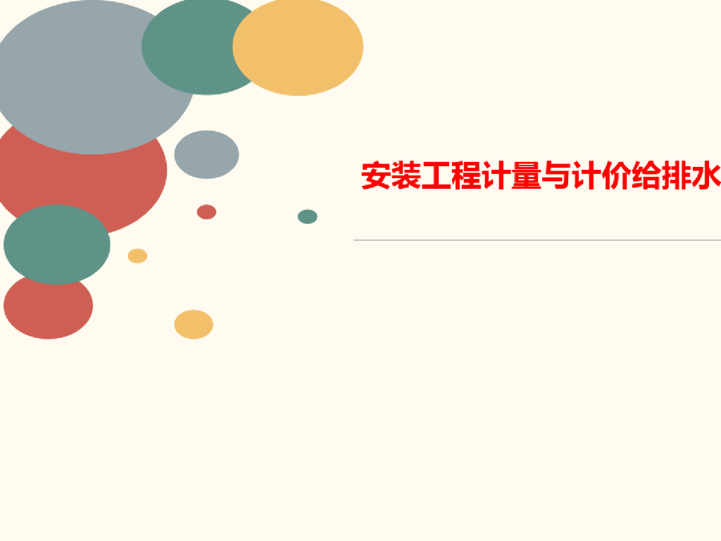 安装工程计量与计价讲义给排水PPT