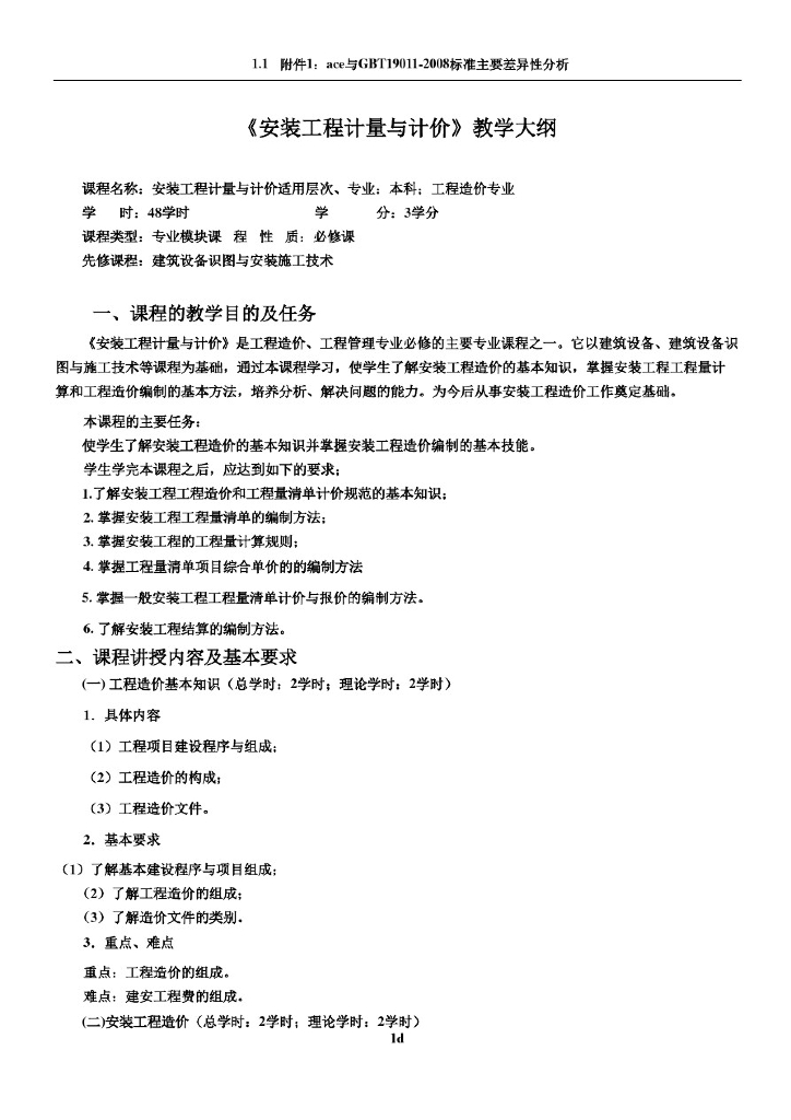 安装工程计量与计价教学大纲