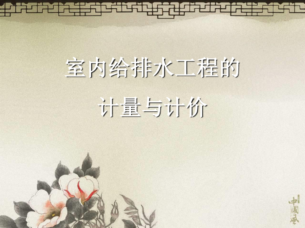 安装预算课件-室内给排水计量计价ppt