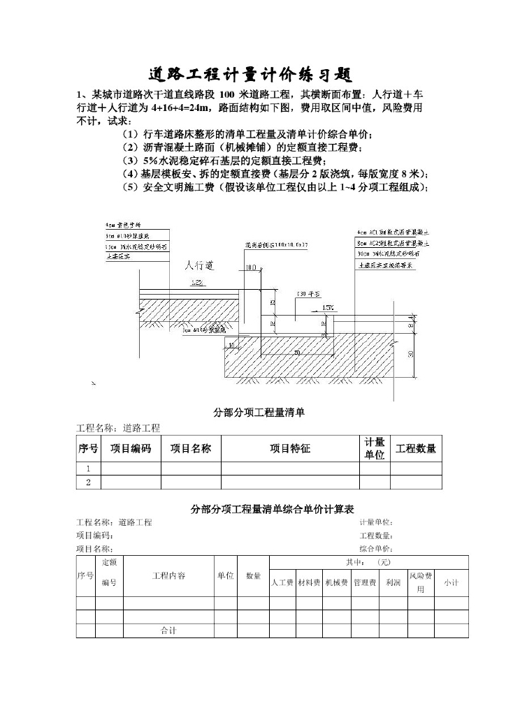 道路工程计量计价练习题资料