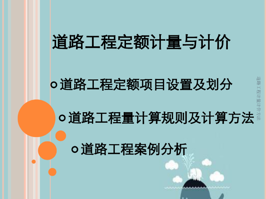 道路工程计量计价方法教学培训课件