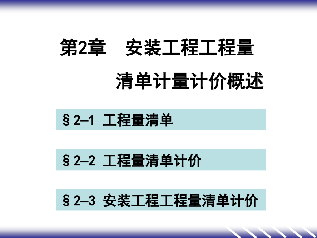 安装工程工程量清单计量计价完整版课件