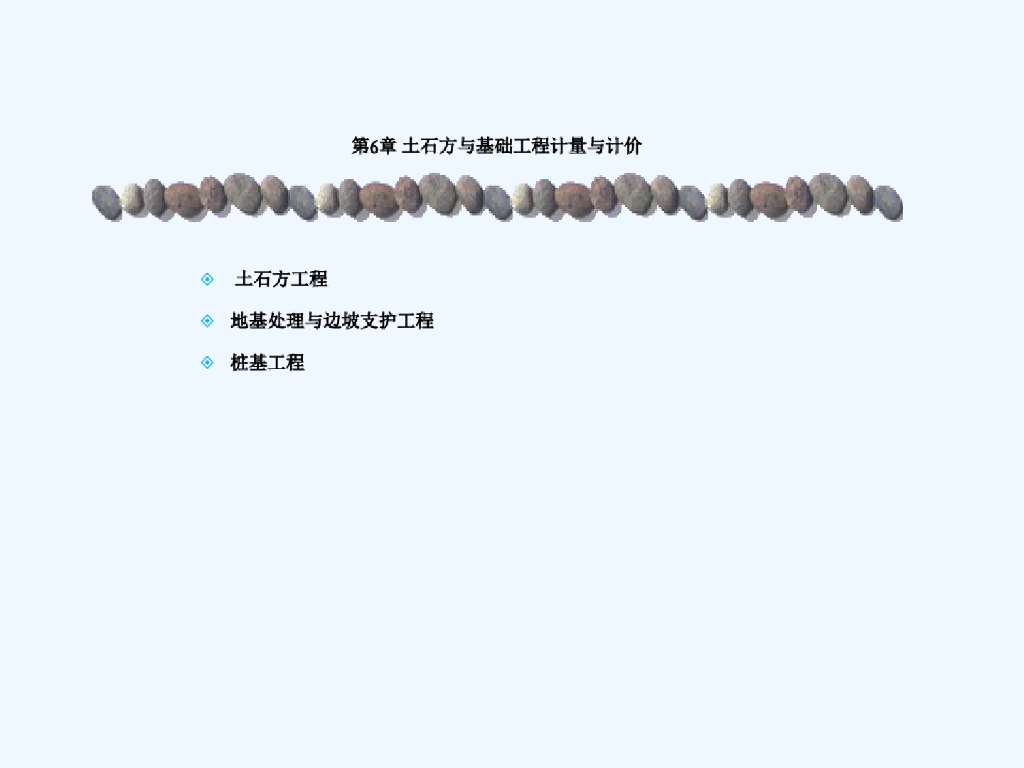 土石方与基础工程计量与计价教案课件