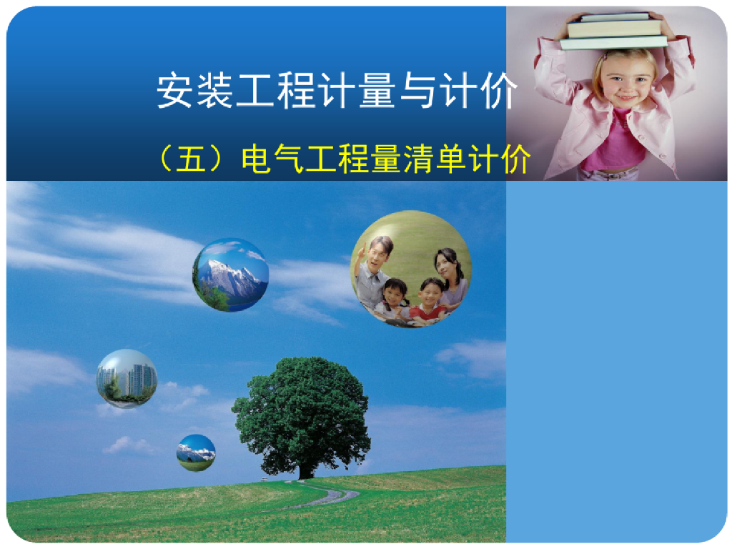 安装工程计量与计价（五）电气工程量清单计价完整课件PPT