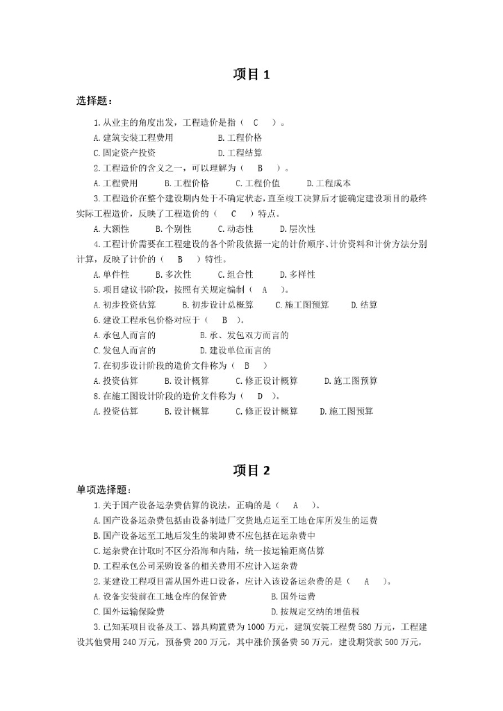 建筑工程计量与计价(第二版)课后习题及答案
