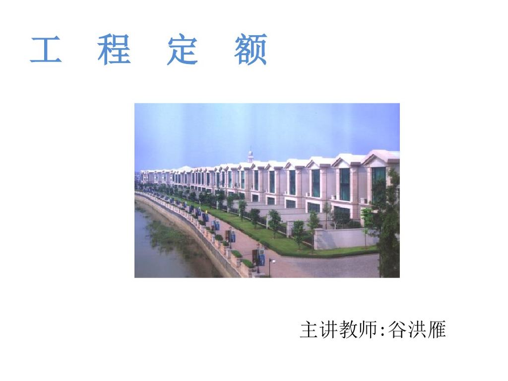 建筑工程计量与计价工程定额课件