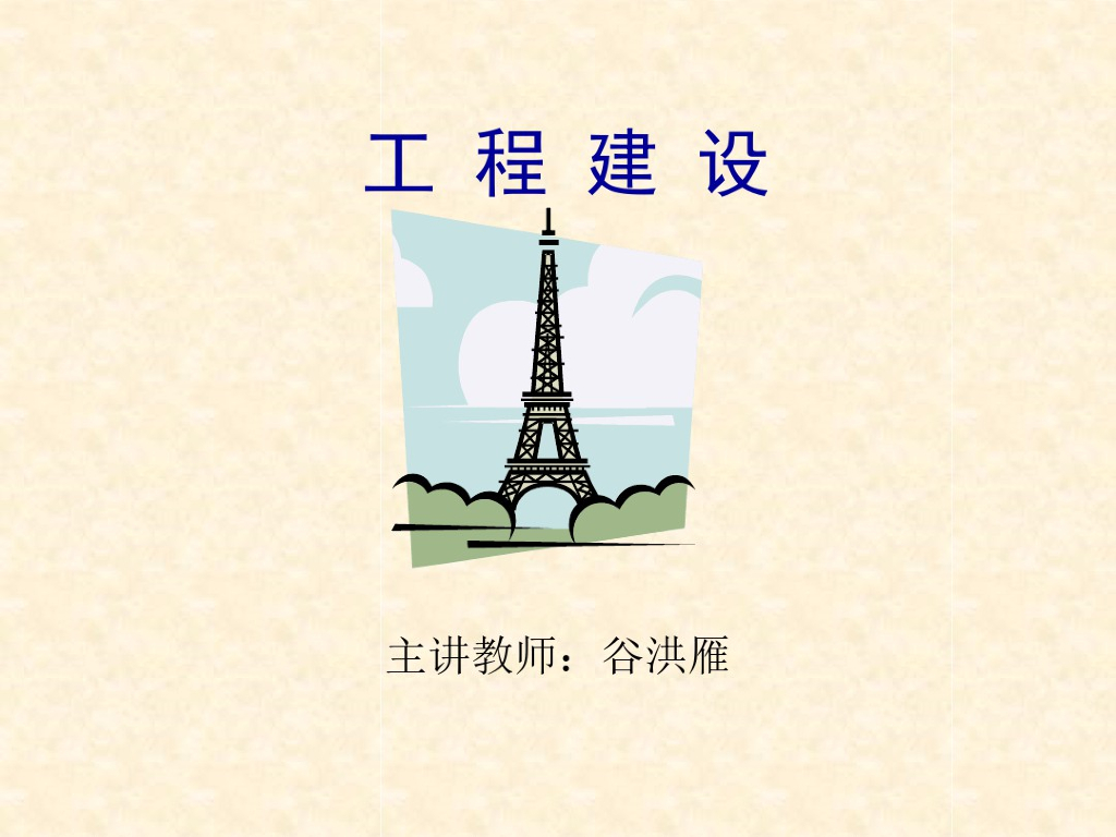 建筑工程概预算基础知识简介课件