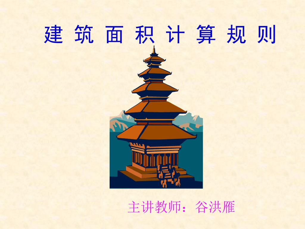 建筑工程计量与计价建筑面积计算规则课件